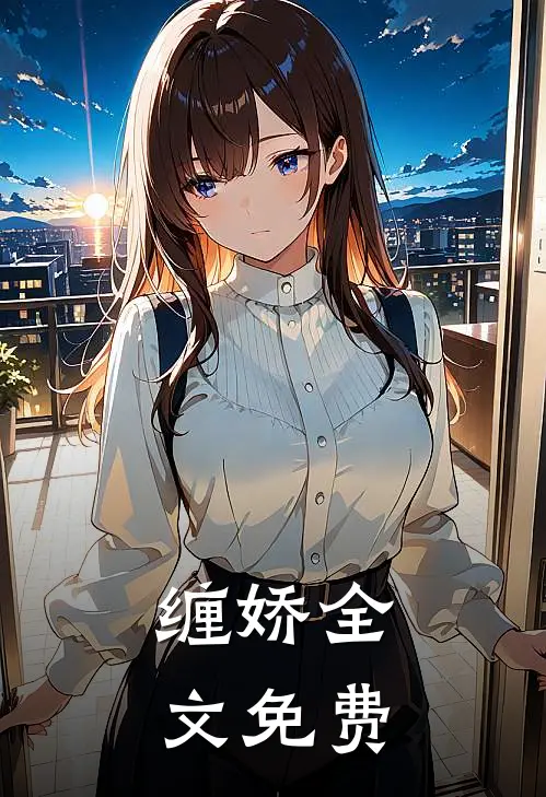 缠娇全文免费