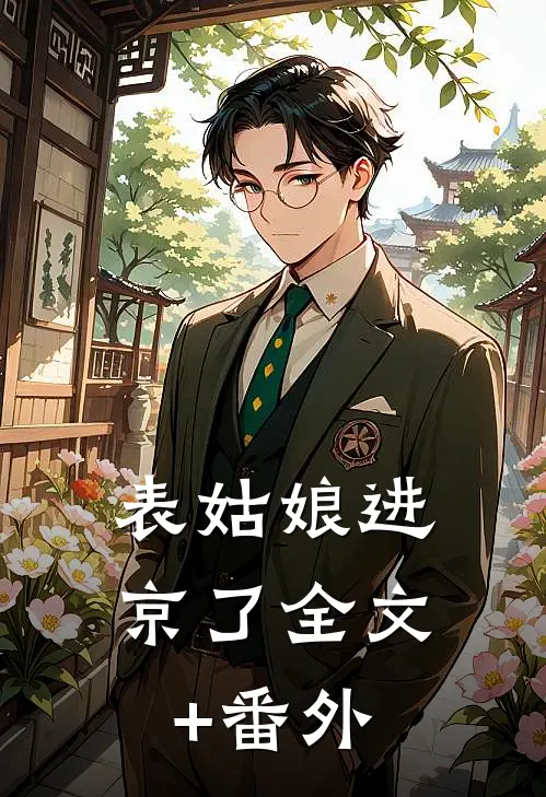 表姑娘进京了全文+番外