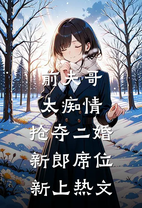 前夫哥太痴情，抢夺二婚新郎席位新上热文