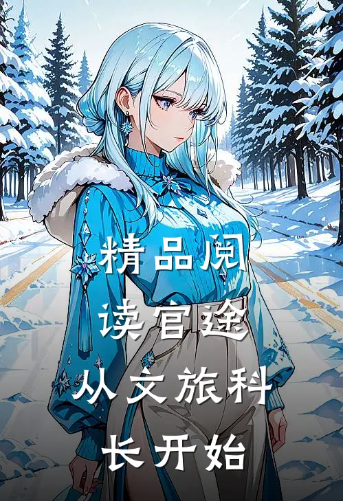 精品阅读官途：从文旅科长开始