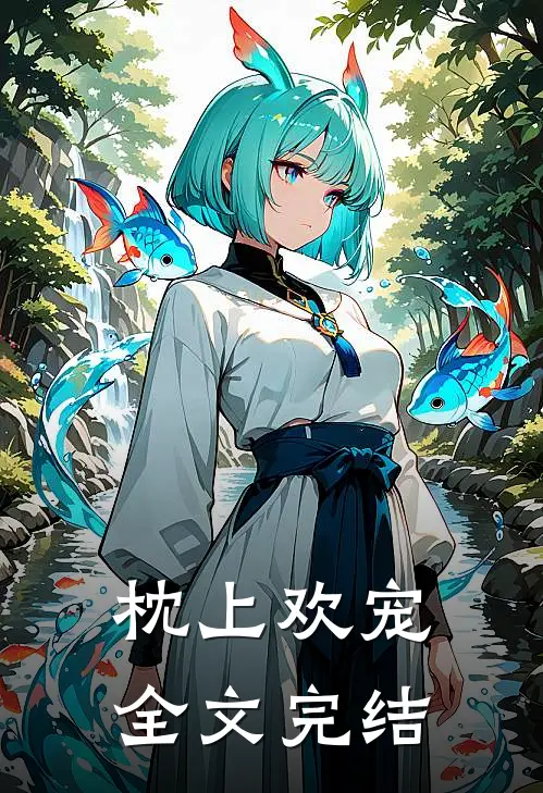 枕上欢宠全文完结