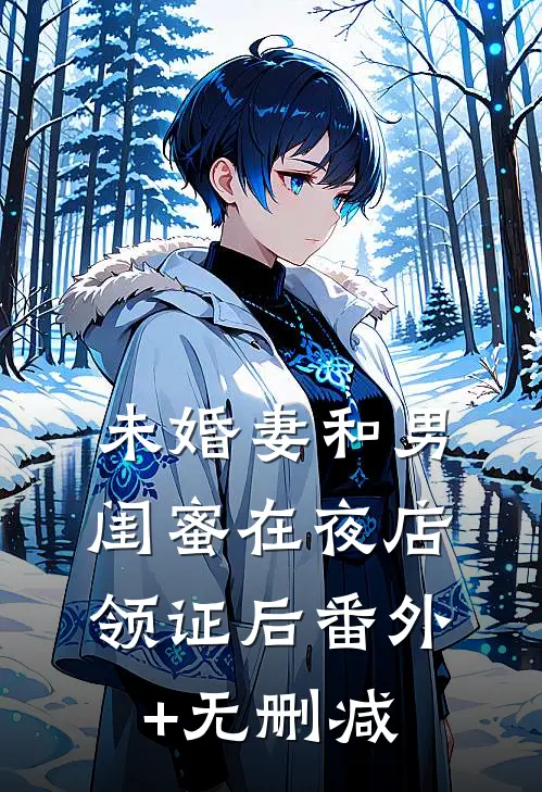 未婚妻和男闺蜜在夜店领证后番外+无删减
