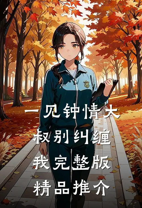 一见钟情大叔别纠缠我完整版精品推介