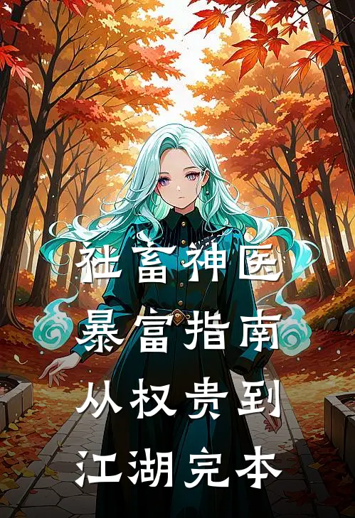社畜神医暴富指南：从权贵到江湖完本