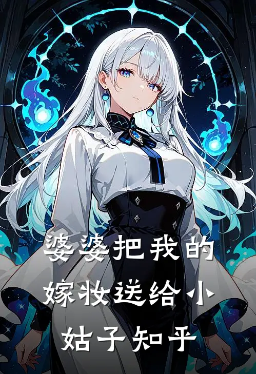婆婆把我的嫁妆送给小姑子知乎