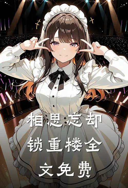 相思忘却锁重楼全文免费