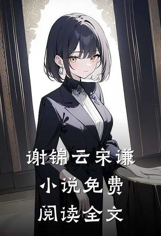 谢锦云宋谦小说免费阅读全文