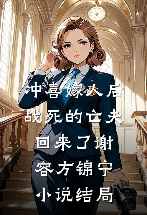 冲喜嫁人后，战死的亡夫回来了谢容方锦宁小说结局