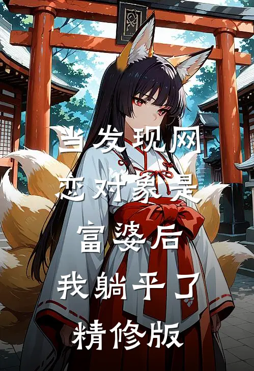 当发现网恋对象是富婆后，我躺平了精修版