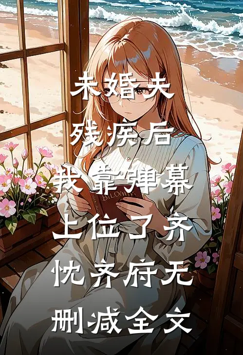 未婚夫残疾后，我靠弹幕上位了齐忱齐府无删减全文