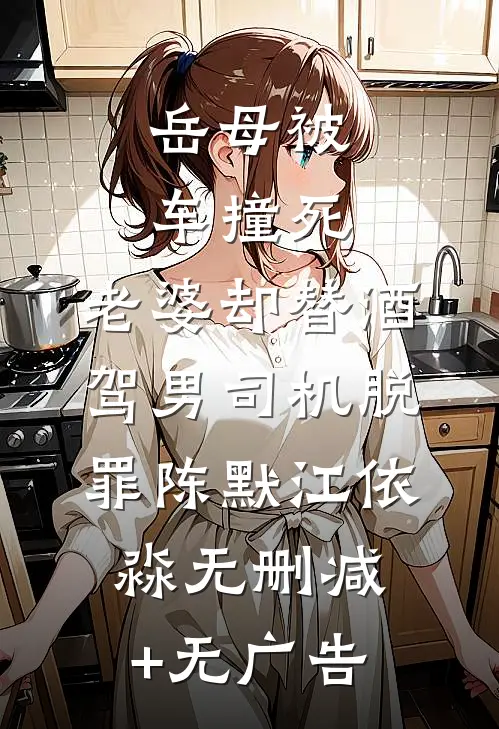 岳母被车撞死，老婆却替酒驾男司机脱罪陈默江依淼无删减+无广告