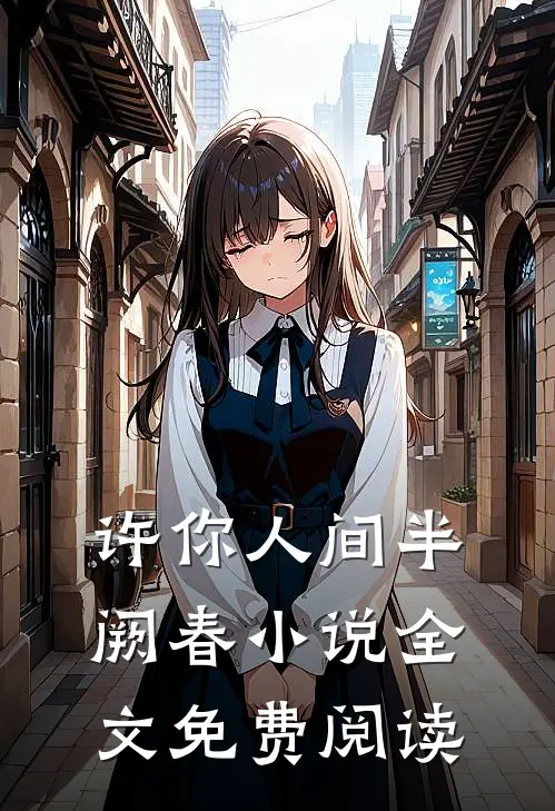 许你人间半阙春小说全文免费阅读