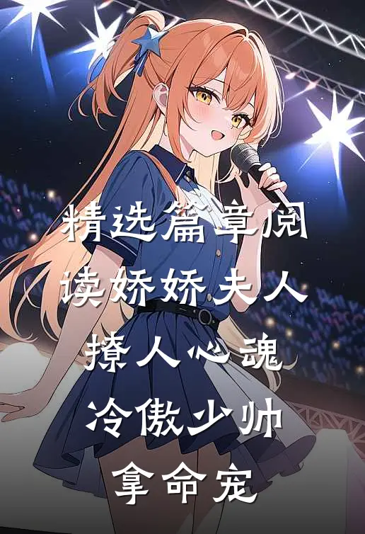 精选篇章阅读娇娇夫人撩人心魂，冷傲少帅拿命宠