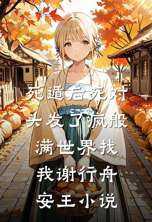 死遁后死对头发了疯般满世界找我谢行舟安王小说