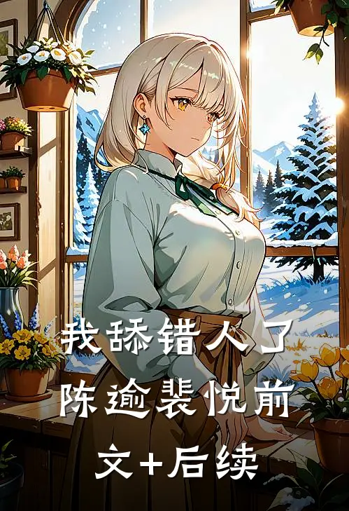我舔错人了陈逾裴悦前文+后续