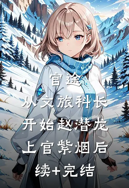 官途：从文旅科长开始赵潜龙上官紫烟后续+完结