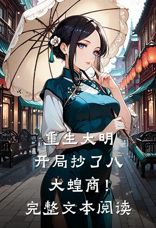 重生大明：开局抄了八大蝗商！完整文本阅读
