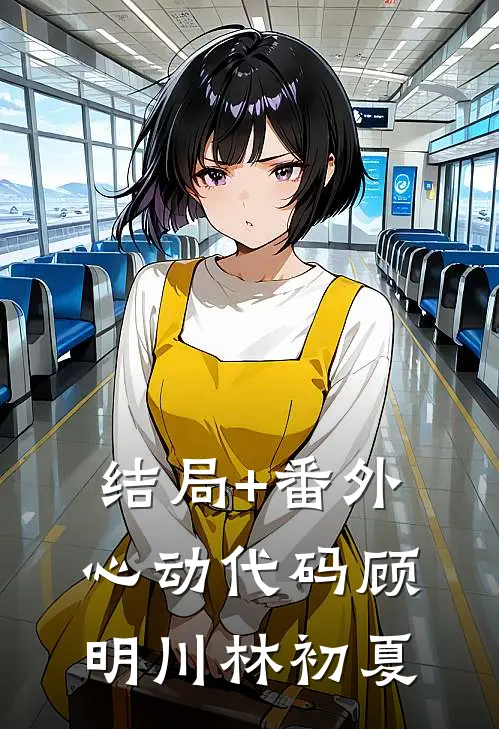 结局+番外《心动代码》顾明川林初夏