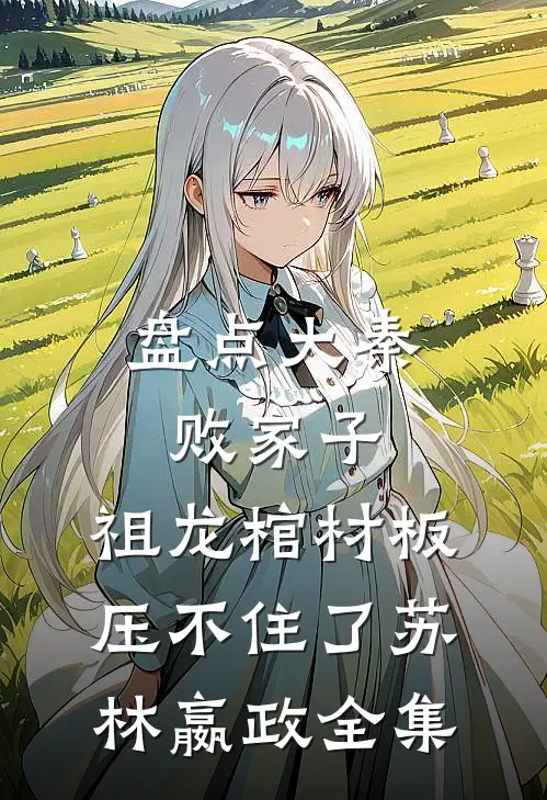 盘点大秦败家子，祖龙棺材板压不住了苏林嬴政全集