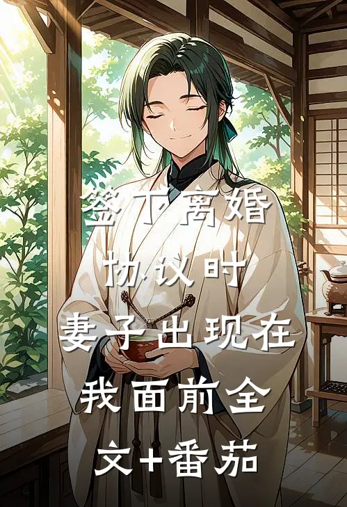 签下离婚协议时，妻子出现在我面前全文+番茄