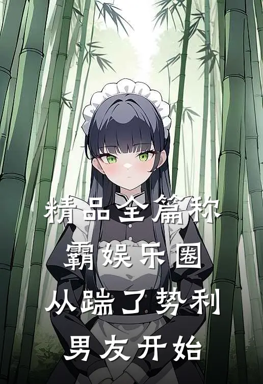 精品全篇称霸娱乐圈：从踹了势利男友开始