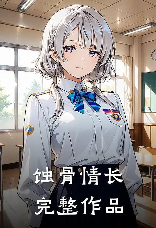 蚀骨情长完整作品