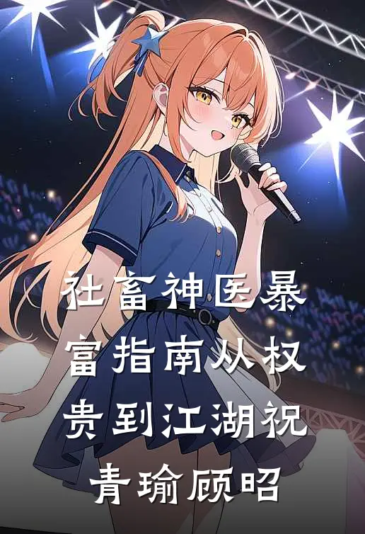 社畜神医暴富指南从权贵到江湖祝青瑜顾昭