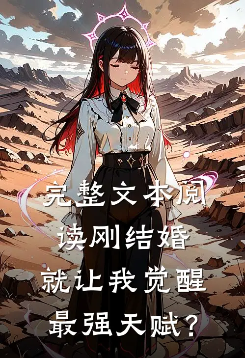 完整文本阅读刚结婚，就让我觉醒最强天赋？
