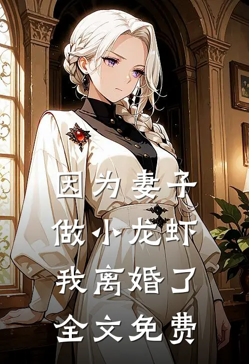 因为妻子做小龙虾，我离婚了全文免费