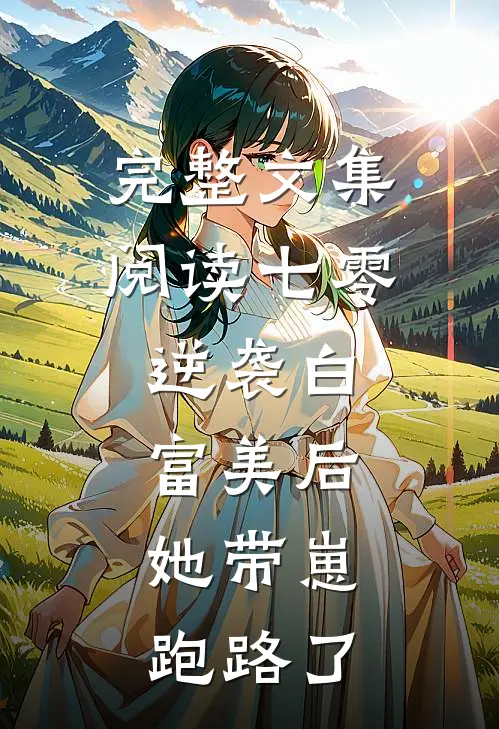 完整文集阅读七零：逆袭白富美后，她带崽跑路了