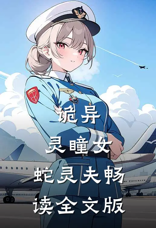 诡异：灵瞳女，蛇灵夫畅读全文版