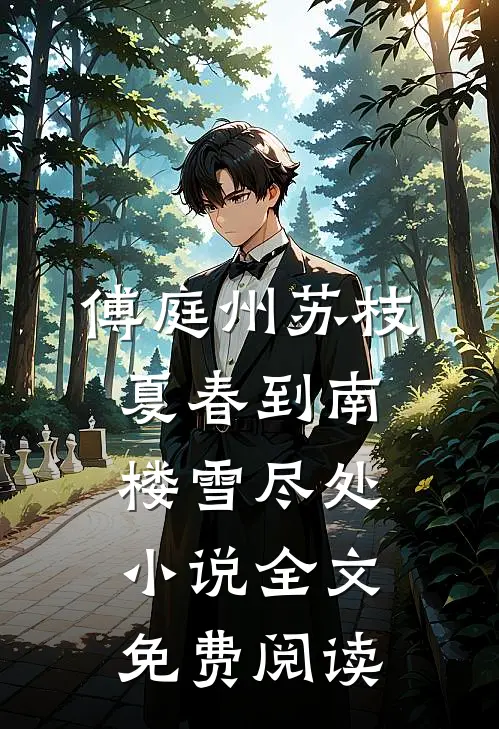 傅庭州苏枝夏春到南楼雪尽处小说全文免费阅读