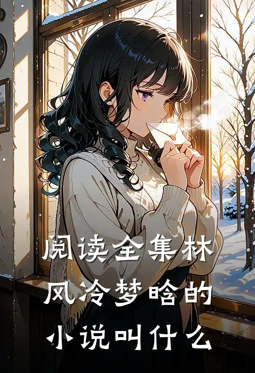 阅读全集林风冷梦晗的小说叫什么