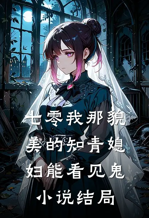 七零我那貌美的知青媳妇能看见鬼小说结局