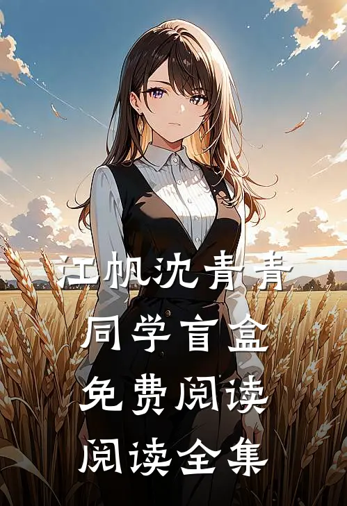 江帆沈青青同学盲盒免费阅读阅读全集