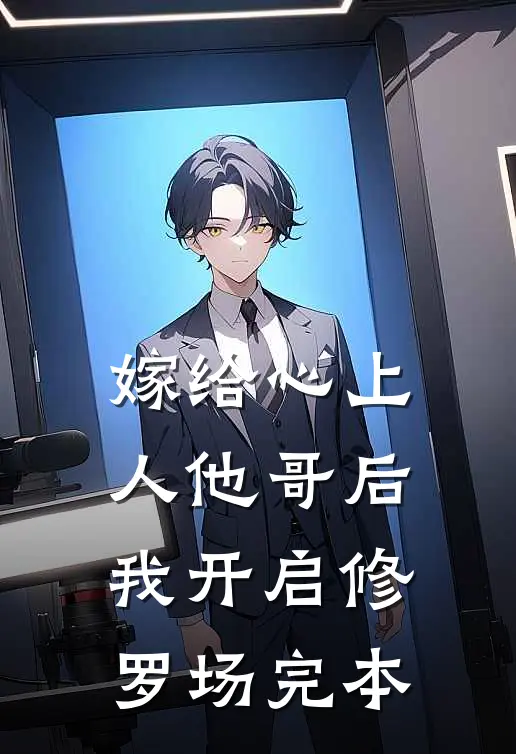 嫁给心上人他哥后，我开启修罗场完本