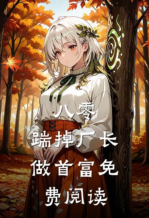 八零：踹掉厂长做首富免费阅读