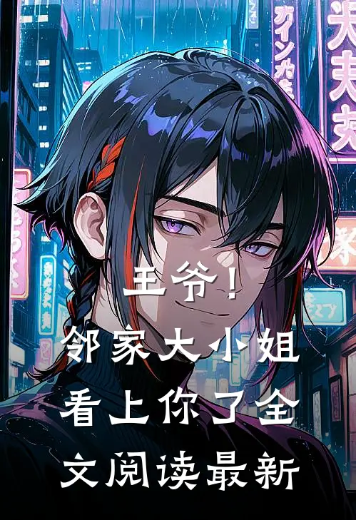 王爷！邻家大小姐看上你了全文阅读最新