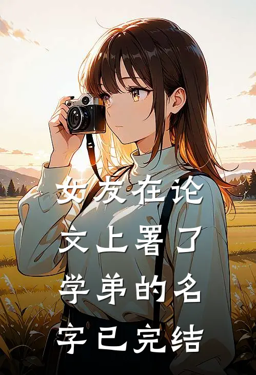 女友在论文上署了学弟的名字已完结