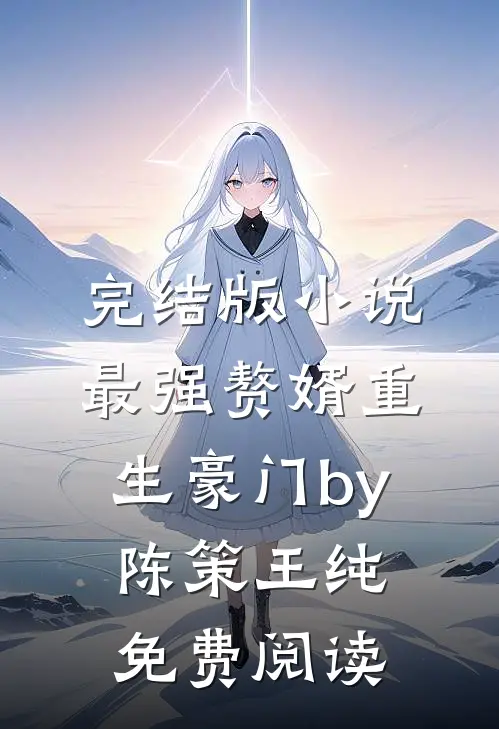完结版小说最强赘婿重生豪门by陈策王纯免费阅读