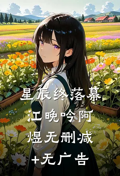星辰终落幕江晚吟阿煜无删减+无广告