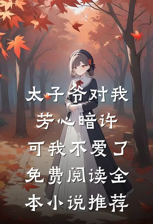 太子爷对我芳心暗许,可我不爱了免费阅读全本小说推荐