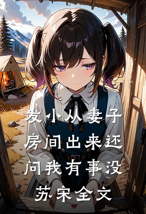 发小从妻子房间出来还问我有事没苏宋全文