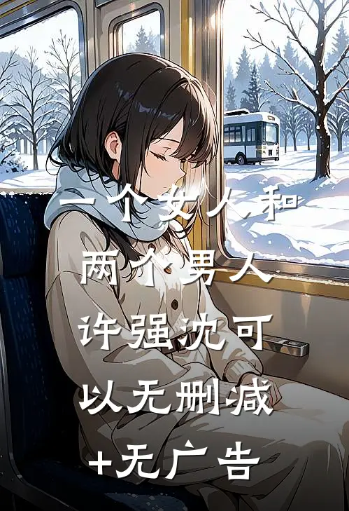 一个女人和两个男人许强沈可以无删减+无广告