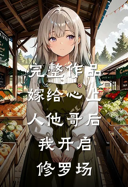 完整作品嫁给心上人他哥后，我开启修罗场