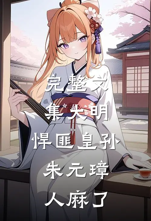 完整文集大明：悍匪皇孙，朱元璋人麻了