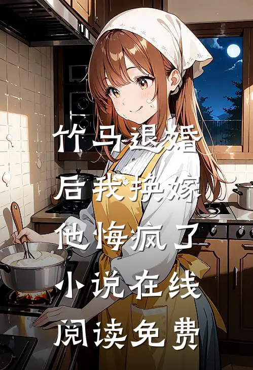 竹马退婚后我换嫁，他悔疯了小说在线阅读免费