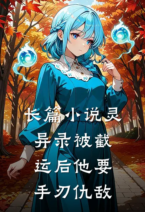 长篇小说灵异录被截运后他要手刃仇敌