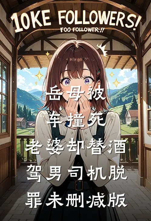 岳母被车撞死，老婆却替酒驾男司机脱罪未删减版