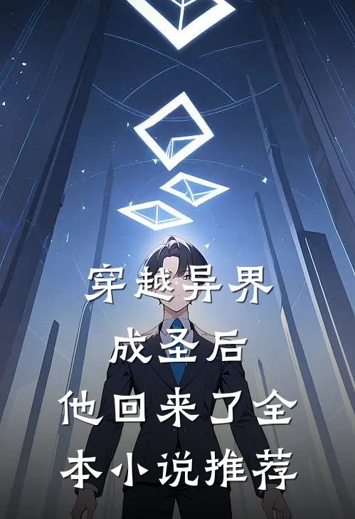 穿越异界成圣后,他回来了全本小说推荐